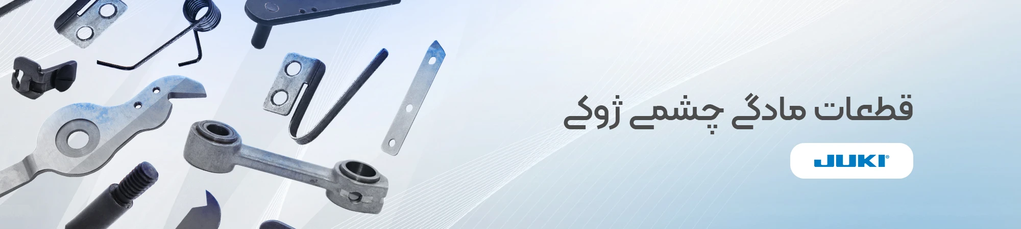 قطعات مادگی چشمی ژوکی JUKI