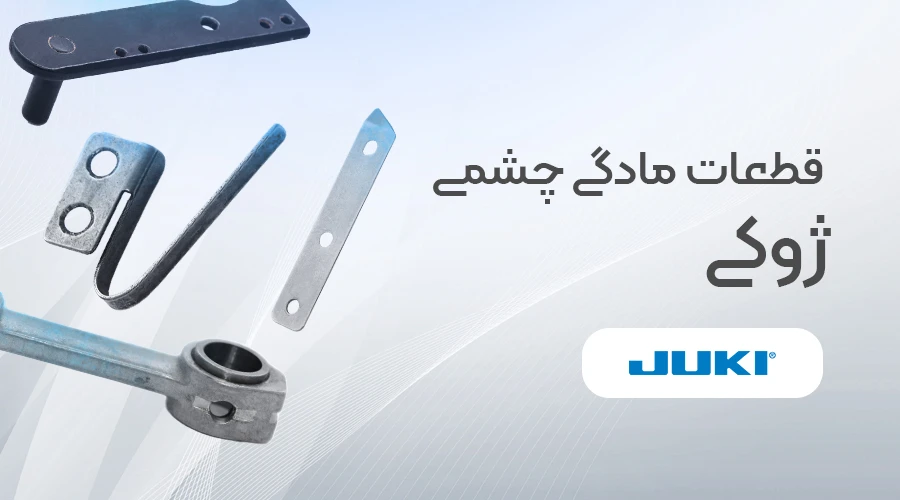 قطعات مادگی چشمی ژوکی JUKI