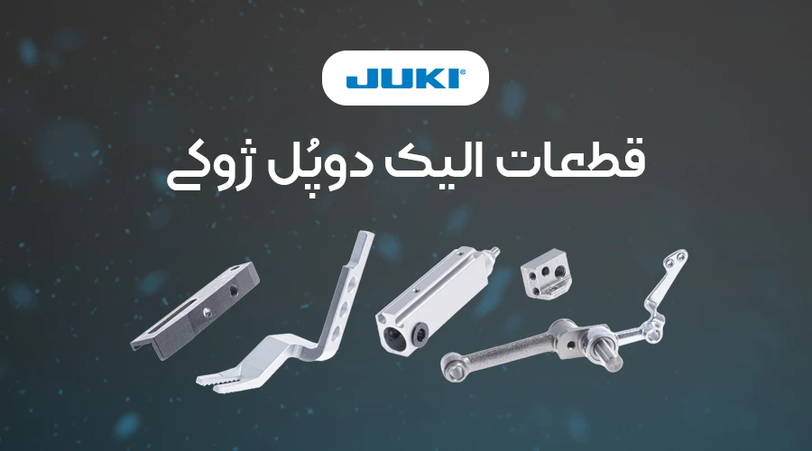 قطعات الیک دوپل ژوکی JUKI
