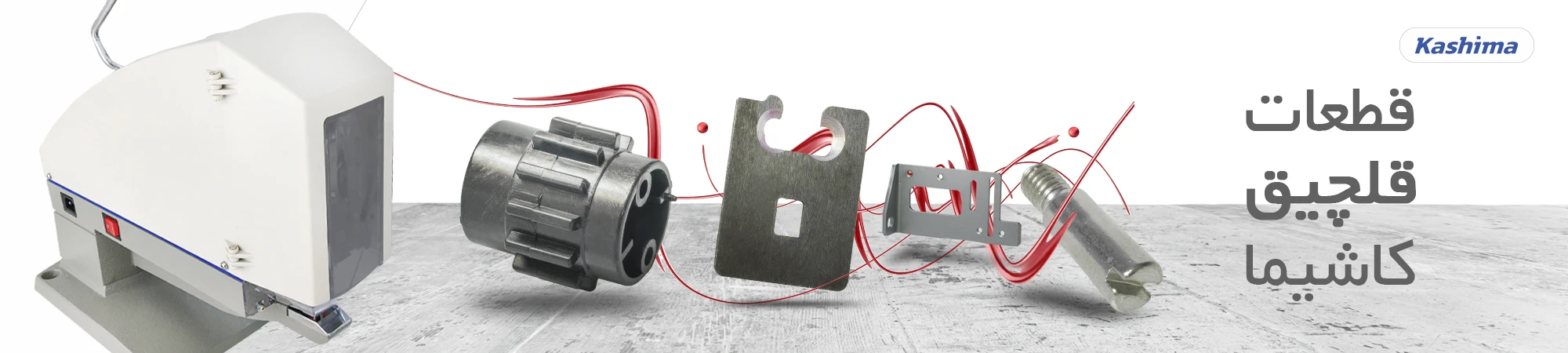 قطعات قلچیق کاشیما