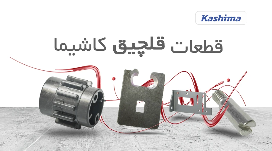 قطعات قلچیق کاشیما