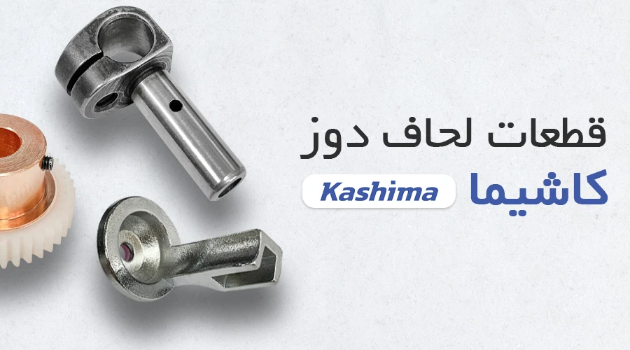 قطعات لحاف دوز کاشیما