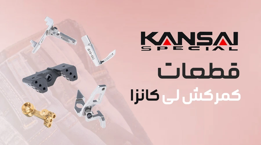 کمرکش کانزا