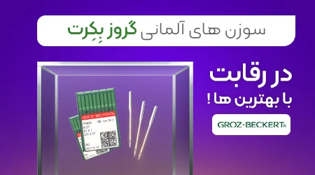 سوزن های گروز GROZ BECKERT