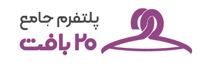 پلتفرم جامع 20بافت