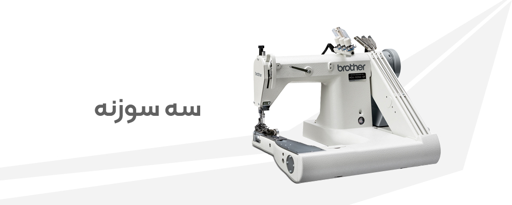 3 سوزنه کابویی