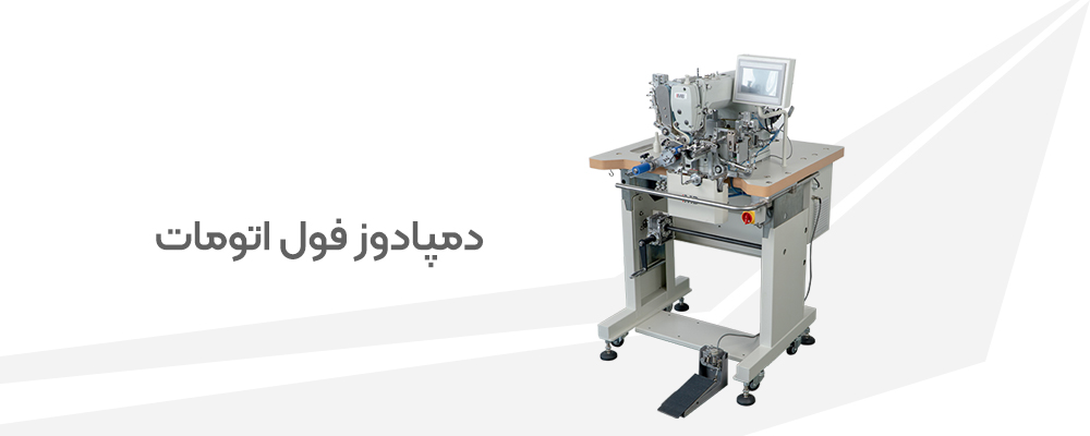 دم پا دوز اتومات