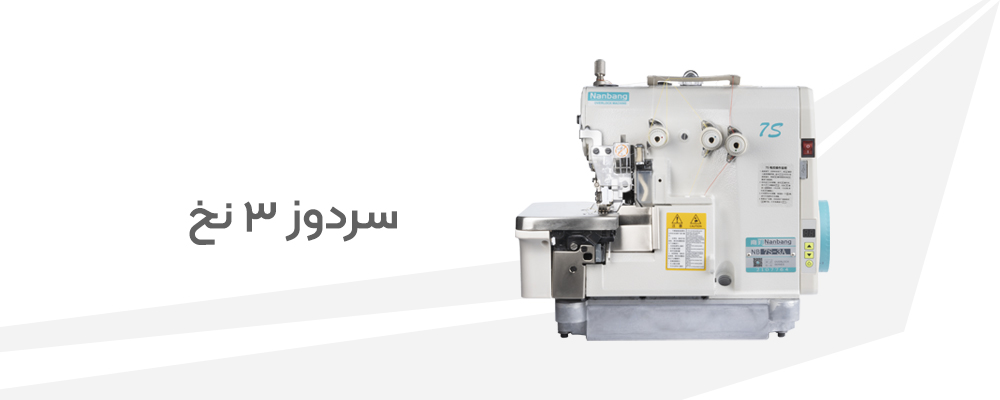 سردوز 3 نخ