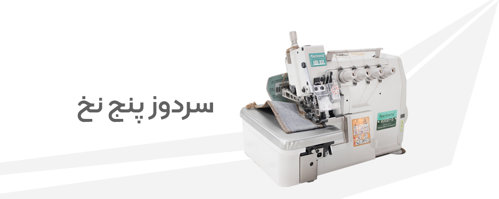 سردوز 5 نخ