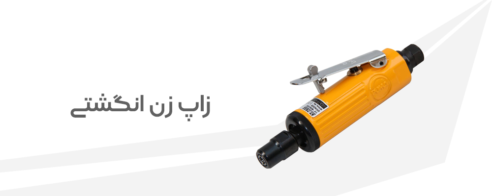 زاپ زن انگشتی